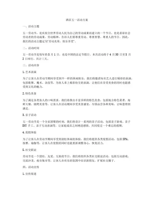 酒店五一活动方案