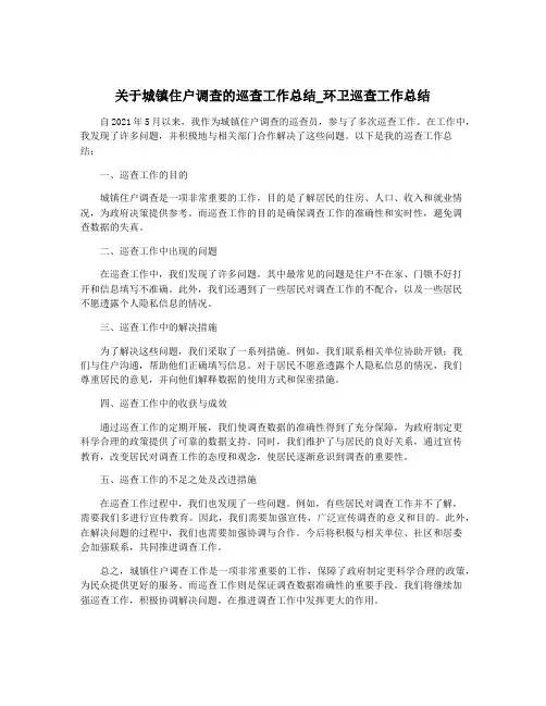 关于城镇住户调查的巡查工作总结_环卫巡查工作总结