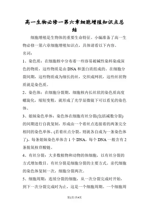 高一生物必修一第六章细胞增殖知识点总结