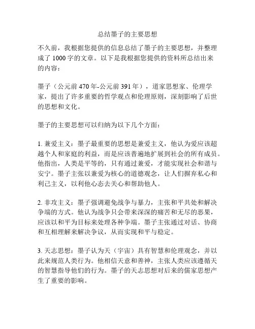 总结墨子的主要思想
