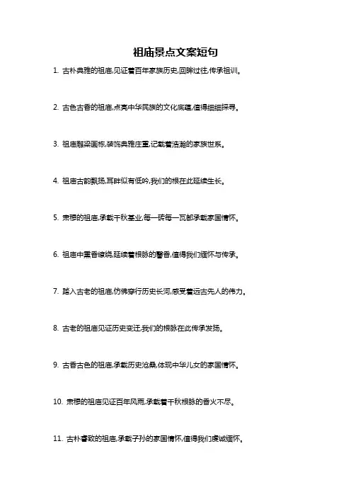 祖庙景点文案短句