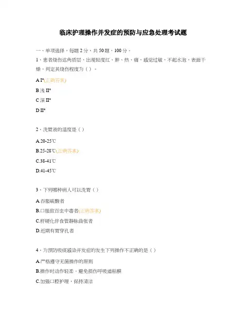 临床护理操作并发症的预防与应急处理考试题