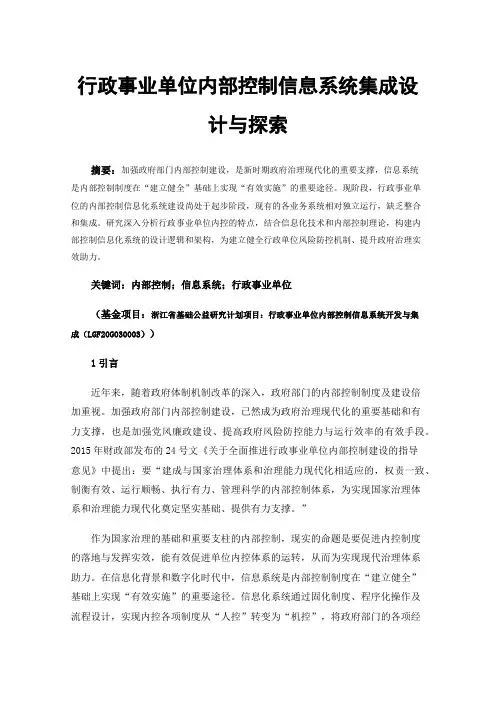 行政事业单位内部控制信息系统集成设计与探索