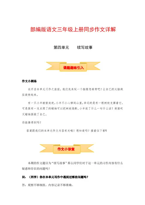 三年级上册语文作文之写作指导第四单元续写故事