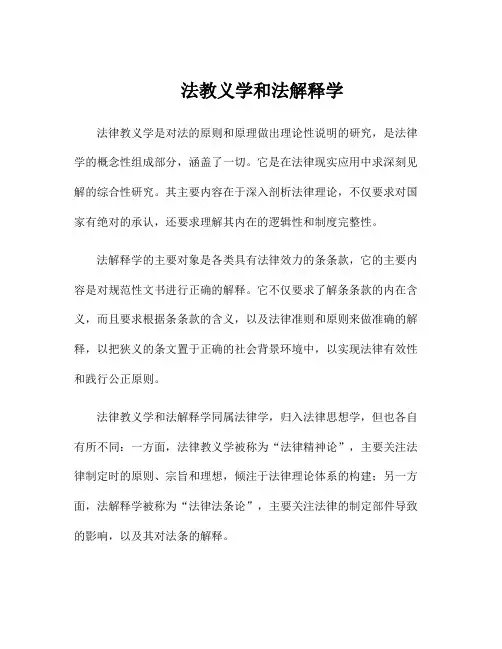 法教义学和法解释学
