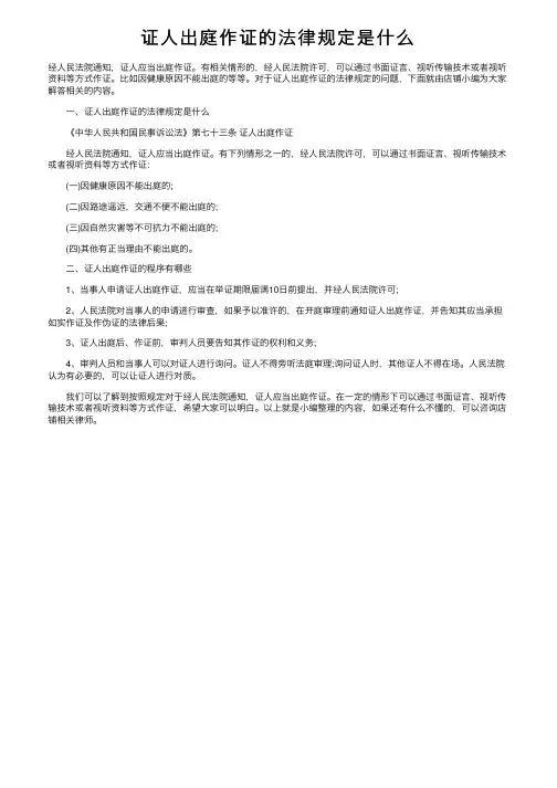 证人出庭作证的法律规定是什么