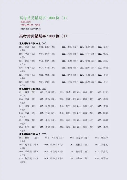 高考常见错别字1000例(1)