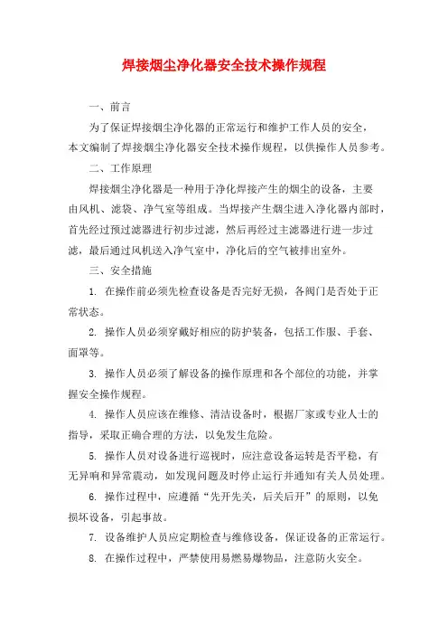 焊接烟尘净化器安全技术操作规程