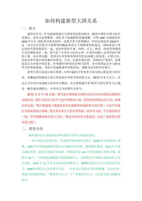 如何构建新型大国关系(形式与政策)