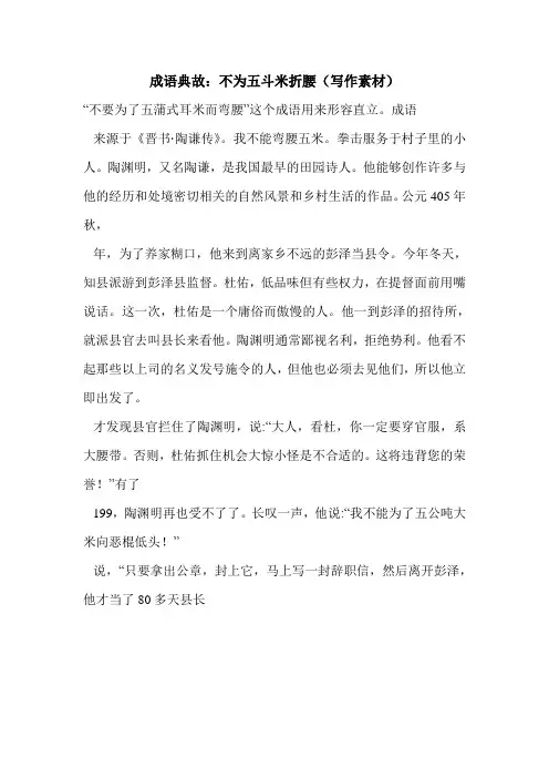 成语典故：不为五斗米折腰(写作素材)