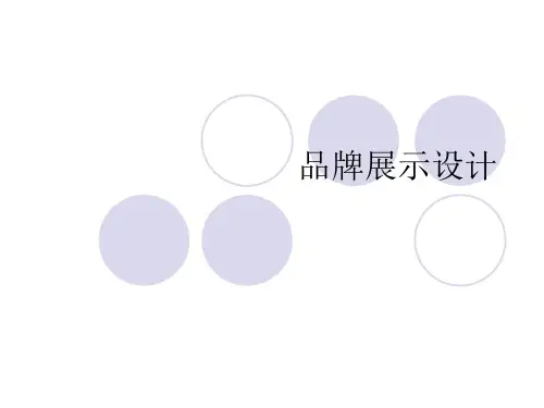 品牌展示设计.ppt