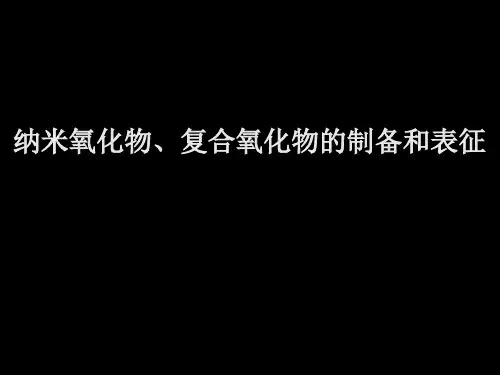 纳米氧化物、复合氧化物的制备和表征