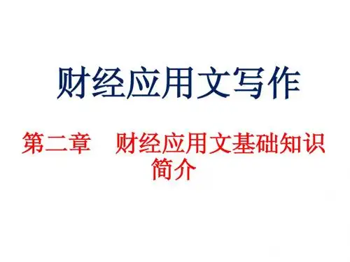第02章 财经应用文基础知识简介