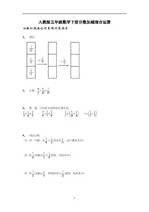 人教版五年级数学下册分数加减混合运算