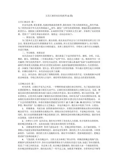 文艺汇演活动总结(优秀11篇)