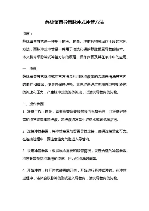 静脉留置导管脉冲式冲管方法