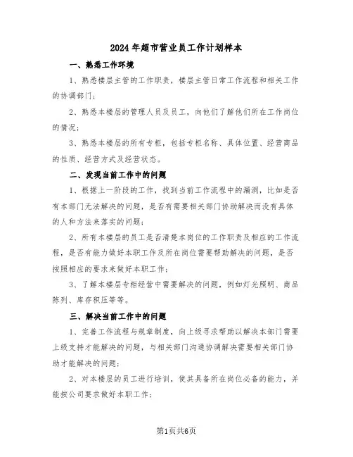 2024年超市营业员工作计划样本(3篇)