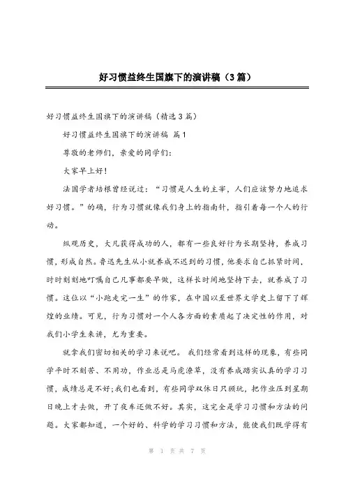 2023年好习惯益终生国旗下的演讲稿(3篇)