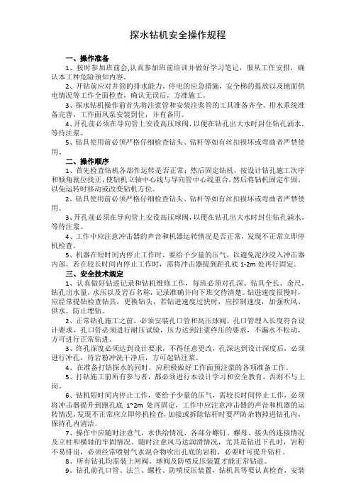 探水钻机安全操作规程