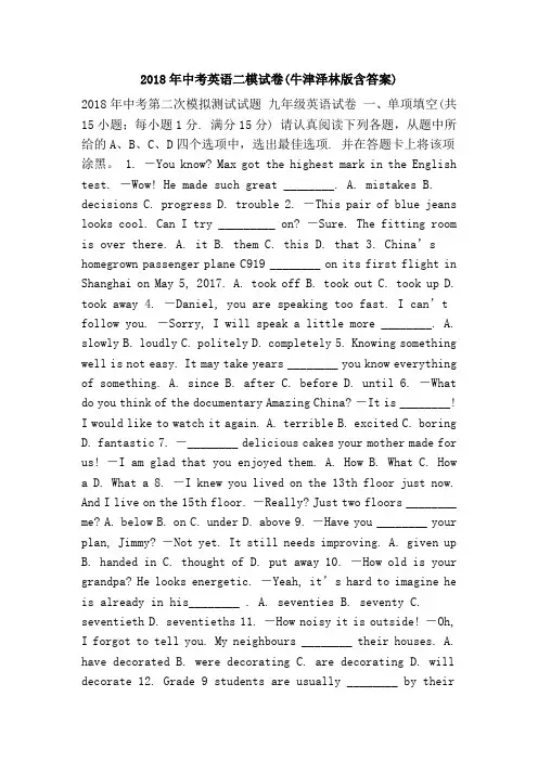 2018年中考英语二模试卷(牛津泽林版含答案)