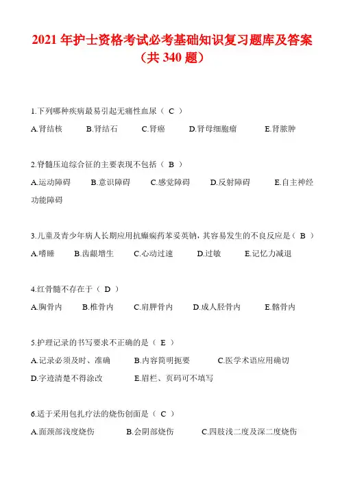 2021年护士资格考试必考基础知识复习题库及答案(共340题)