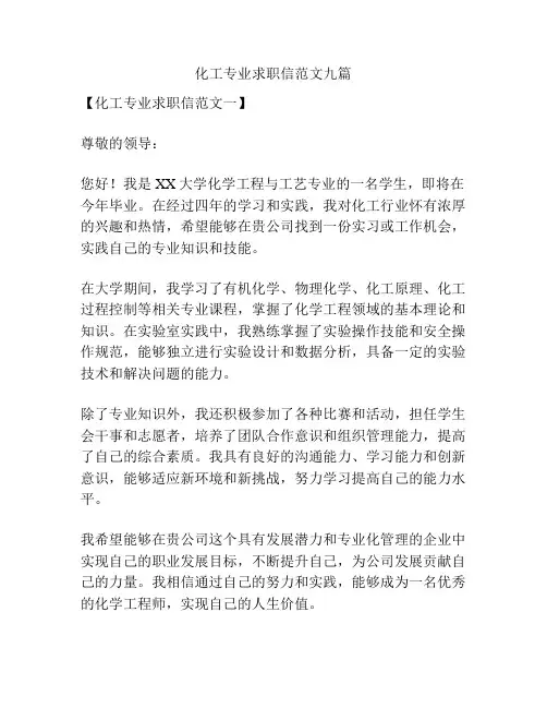 化工专业求职信范文九篇