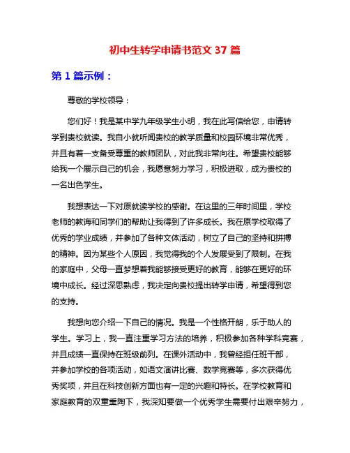 初中生转学申请书范文37篇