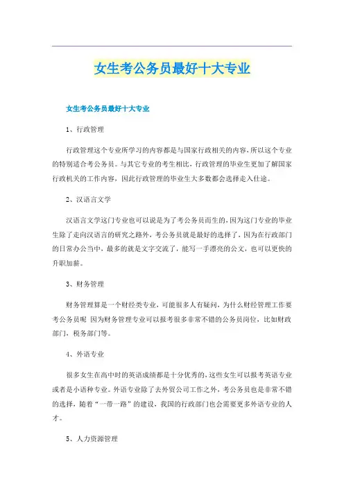 女生考公务员最好十大专业