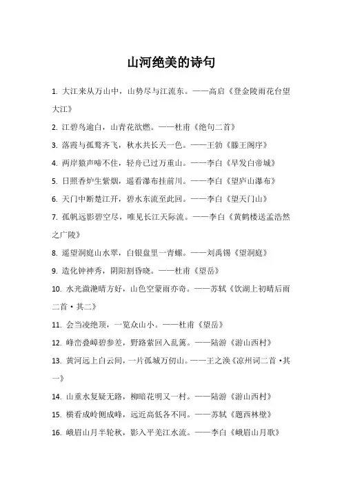 山河绝美的诗句
