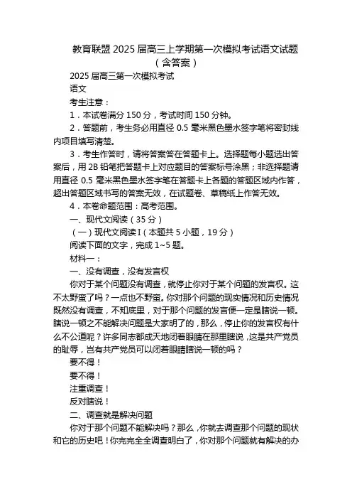 教育联盟2025届高三上学期第一次模拟考试语文试题(含答案)