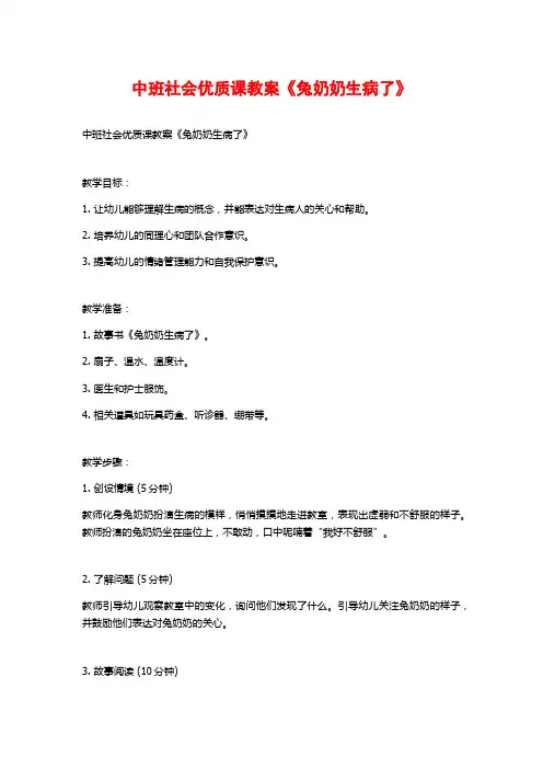 中班社会优质课教案《兔奶奶生病了》