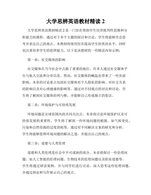 大学思辨英语教材精读2