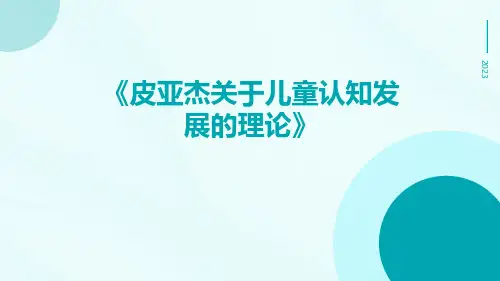 皮亚杰关于儿童认知发展的理论