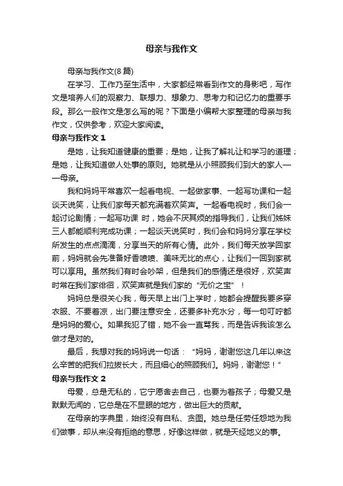 母亲与我作文（8篇）