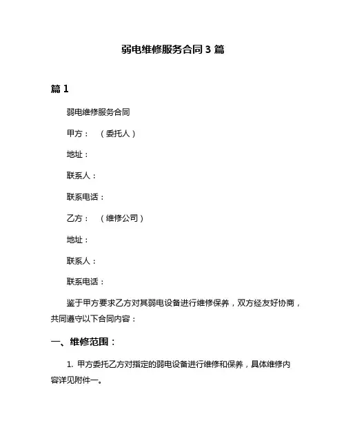 弱电维修服务合同3篇