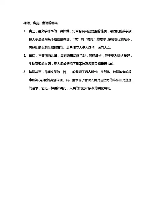 神话、寓言、童话的特点