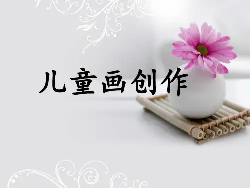 《儿童画创作》PPT课件