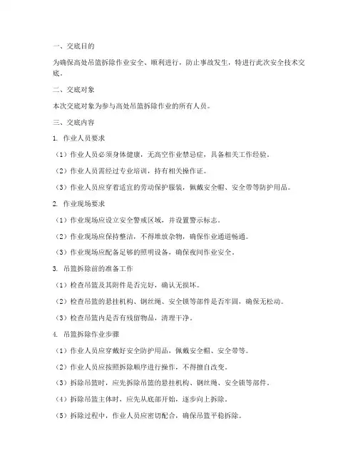 高处吊篮拆除安全技术交底模板