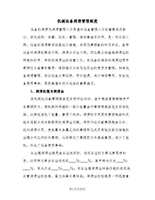 机械设备润滑管理制度(4篇)