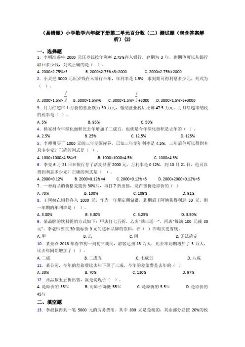 (易错题)小学数学六年级下册第二单元百分数(二)测试题(包含答案解析)(2)