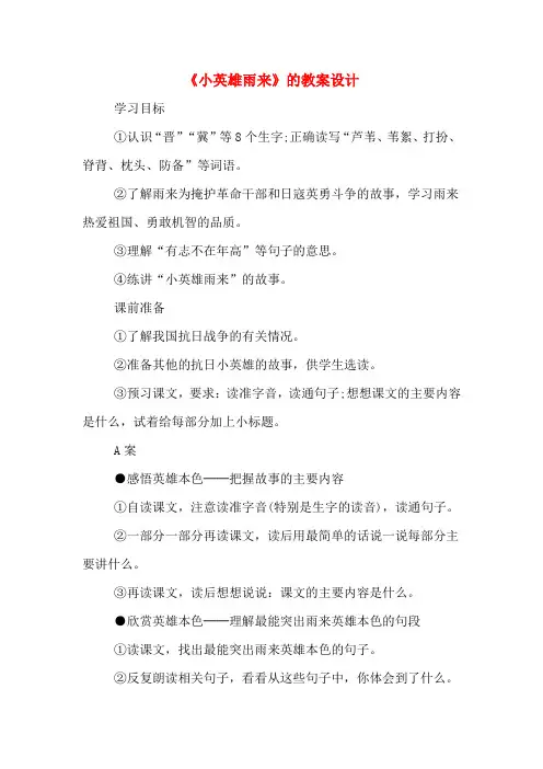 《小英雄雨来》的教案设计