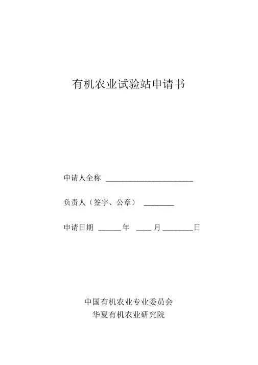 有机农业试验站申请书