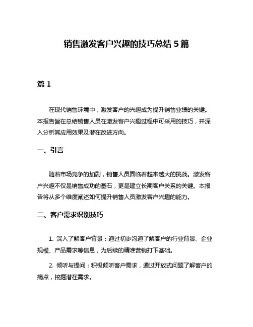 销售激发客户兴趣的技巧总结5篇