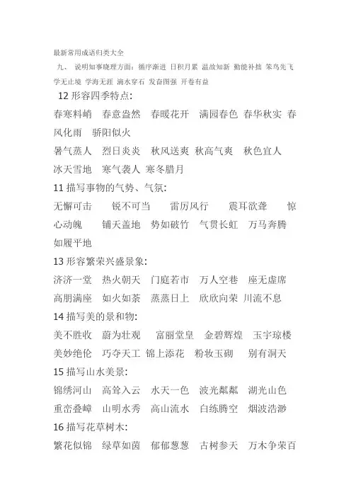 最新常用成语归类大全