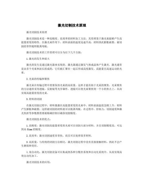 激光切割技术原理