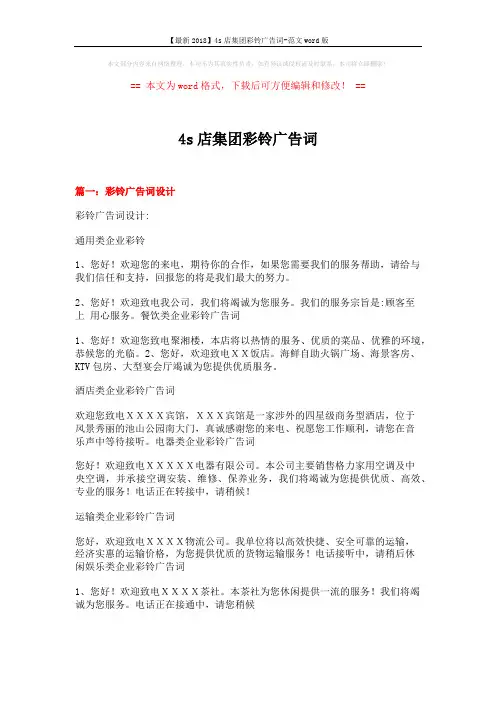 【最新2018】4s店集团彩铃广告词-范文word版 (15页)