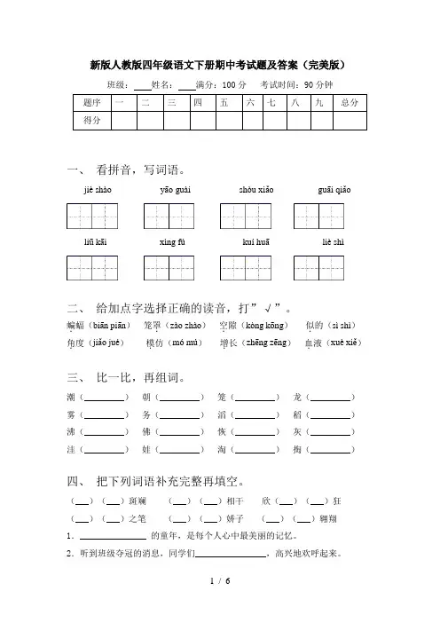 新版人教版四年级语文下册期中考试题及答案(完美版)