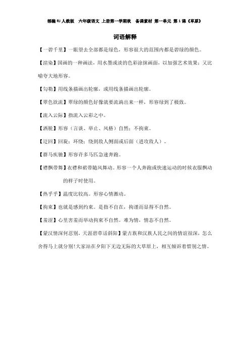 部编RJ人教版  六年级语文 上册第一学期秋  备课素材 第一单元 第1课《草原》 词语解释
