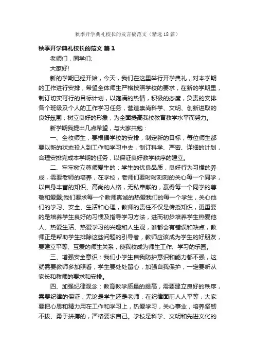 秋季开学典礼校长的发言稿范文（精选18篇）