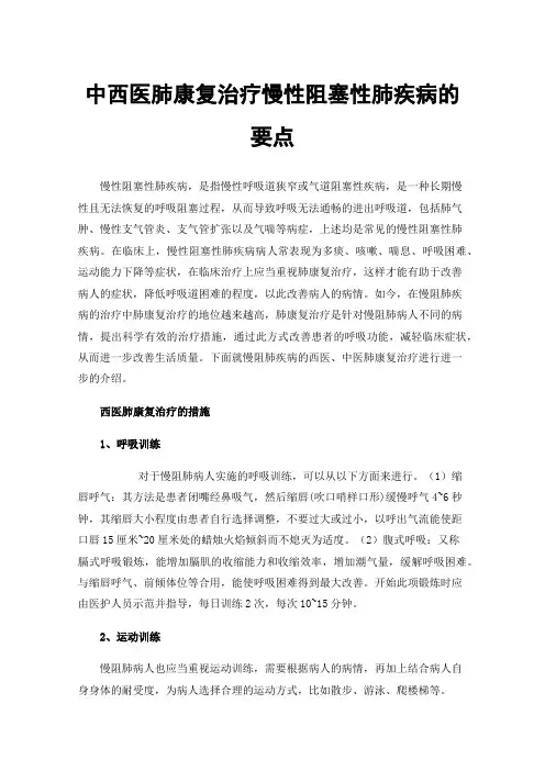中西医肺康复治疗慢性阻塞性肺疾病的要点
